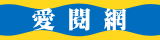 愛閱網